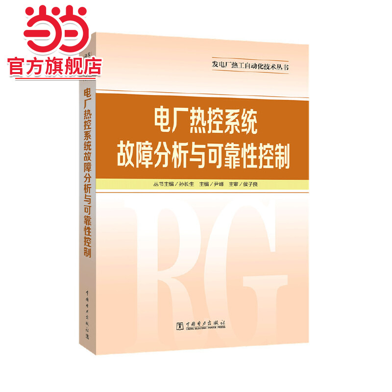 当当网 发电厂热工自动化技术丛书 电厂热控系统故障分析与可靠性控制 中国电力出版社 正版书籍