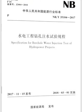 水电工程钻孔注水试验规程(NB\T35104-2017)/中华人民共和国能源行业标准