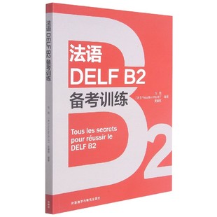 法语DELF B2备考训练