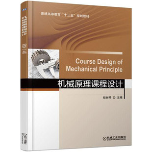 正版包邮 机械原理课程设计 郑树琴 普通高等教育“十三五”规划教材 机械工业出版社