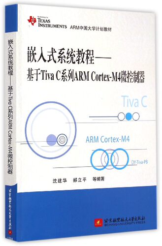 【全新正版】嵌入式系统教程--基于Tiva C系列ARM Cortex-M4微控制器(TEXAS INSTRUMENTS ARM中国大学计划教材 新华书店畅销图书籍