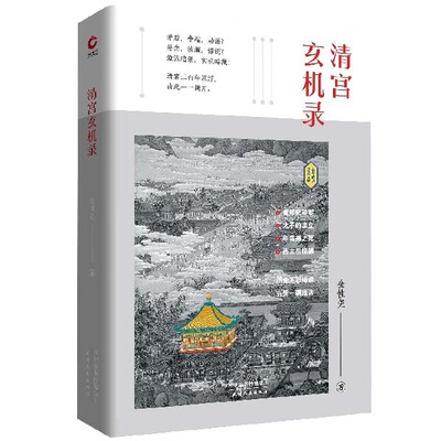 清宫玄机录金性尧清朝野史大清王朝未解之谜清宫八大疑案秘闻孝庄皇太后努尔哈赤的秘密多尔衮皇太极定立中