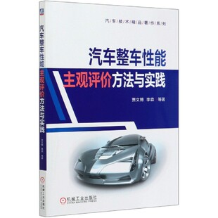 汽车整车性能主观评价方法与实践 汽车技术精品著作系列