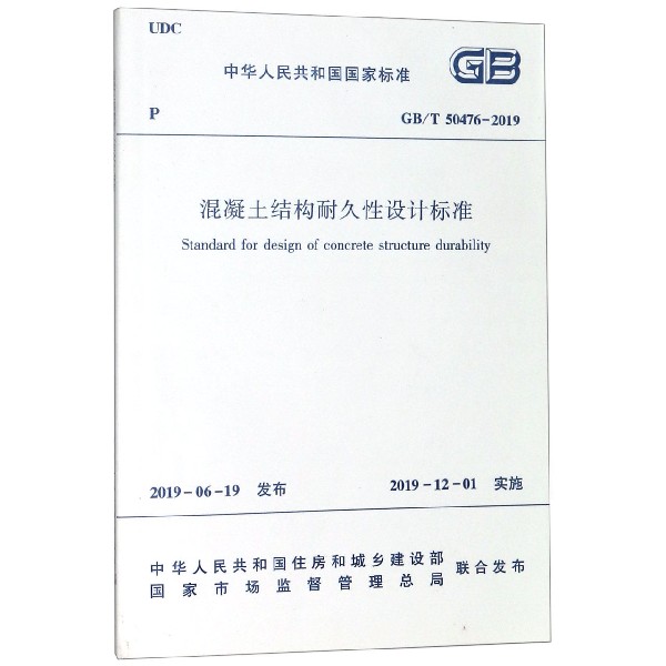 混凝土结构耐久性设计标准(GB\\T50476-2019)/中华人民共和国国家标准