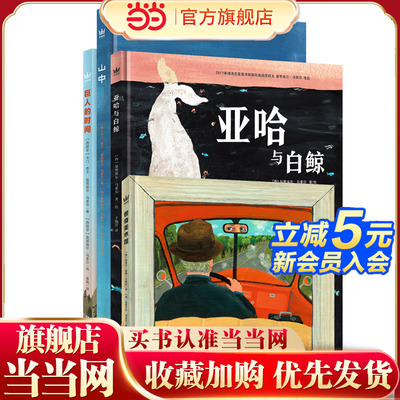 马索尔炽热的艺术大奖图画书（全4册）:《巨人的时间》+《山中》+《惊奇美术馆》+《亚哈与白鲸》（奇想国童书）