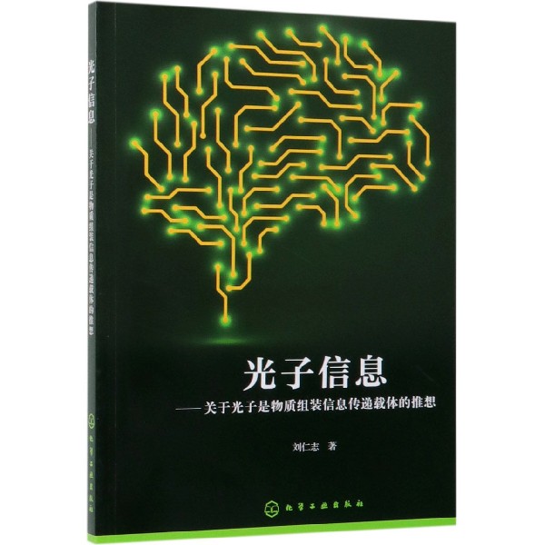光子信息--关于光子是物质组装信息传递载体的推想