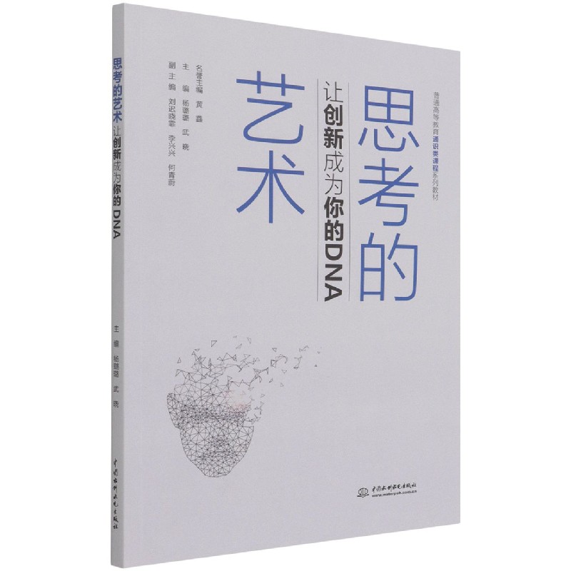 思考的艺术(让创新成为你的DNA普通高等教育通识类课程系列教材)