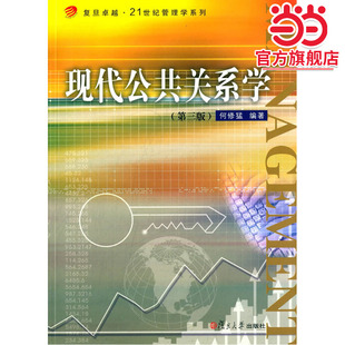 现代公共关系学(第三版)
