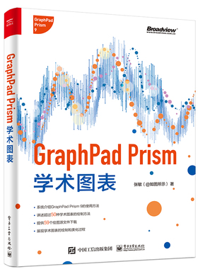 【全新正版】GraphPad Prism学术图表（全彩） 新华书店畅销图书籍