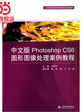 中文版Photoshop CS6图形图像处理案例教程（21世纪高职高专创新精品规划教材）