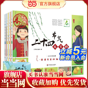 当当网正版童书 二十四节气大百科(套装全4册)(一本书说透“国泰民安的秘密”)