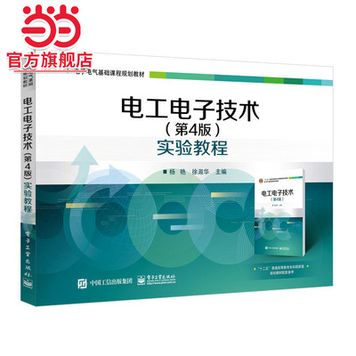 电工电子技术（第4版）实验教程.杨艳/9787121355004电子工业出版社