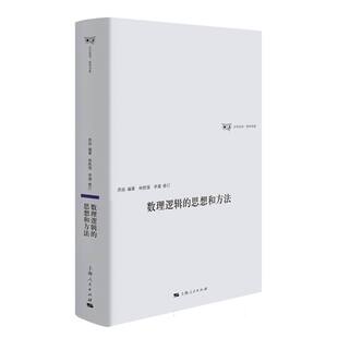 数理逻辑的思想和方法