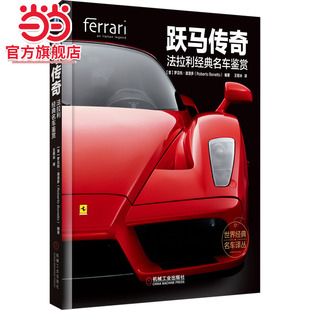 当当网 跃马传奇：法拉利经典名车鉴赏 法拉利，一则意大利传奇，法拉利历史与经典跑车鉴赏 机械工业出版社 正版书籍