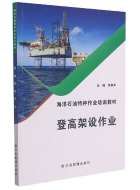 登高架设作业(海洋石油特种作业培训教材)