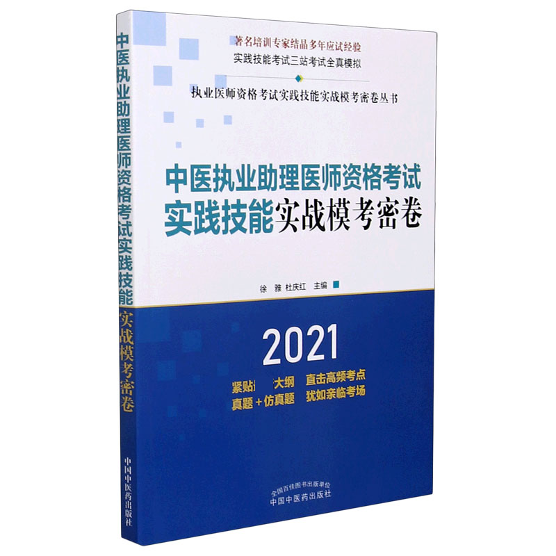 中医执业助理医师资格考试实践技能实战模考密卷(2021)/执业医师资格考试实践技能实战