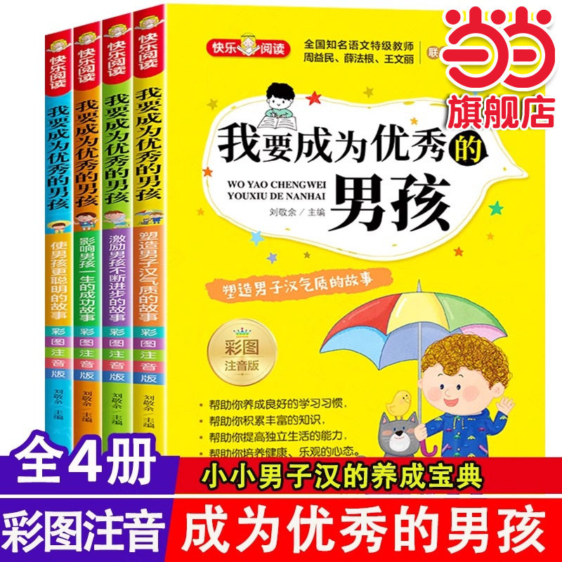 我要成为优秀的男孩全套4册彩图注音版 小学生课外阅读书籍老师推荐必读书一二三年级青春期教育书儿童励志成长绘本故事书6-8-12岁,书籍/杂志/报纸,儿童文学,淘宝优惠券,粉丝福利购,淘宝优惠卷