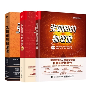 张朝阳的物理课1+2+3