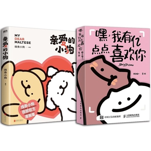 嘿 我有“亿”点点喜欢你+亲爱的小狗