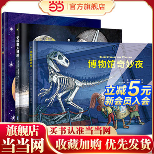 给孩子的冒险探索旅程绘本(精装)博物馆奇妙夜+冥王星寻亲记+小机器人班尼(套装共3册)