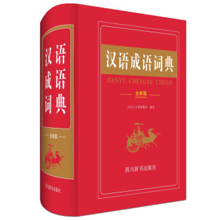 新编2019年中小学生汉语成语词典多全功能工具书籍大全全新版新华字典现代汉语词语高中生初中生中华成语大词典