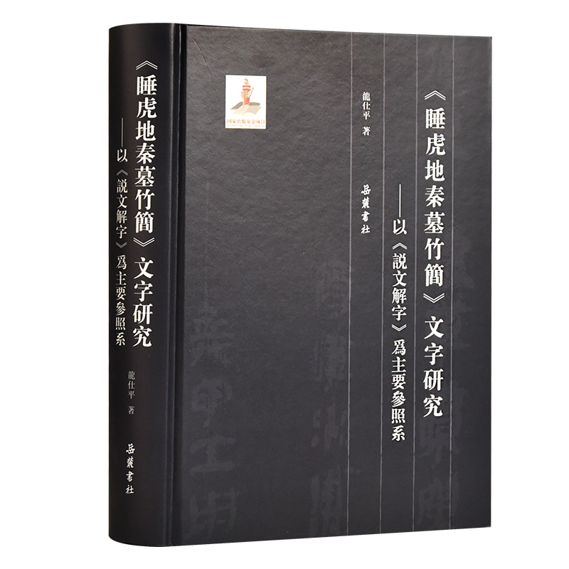 【全新正版】睡虎地秦墓竹简文字研究...