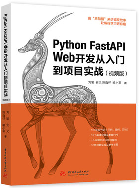 Python FastAPI Web开发从入门到项目实战（视频版）