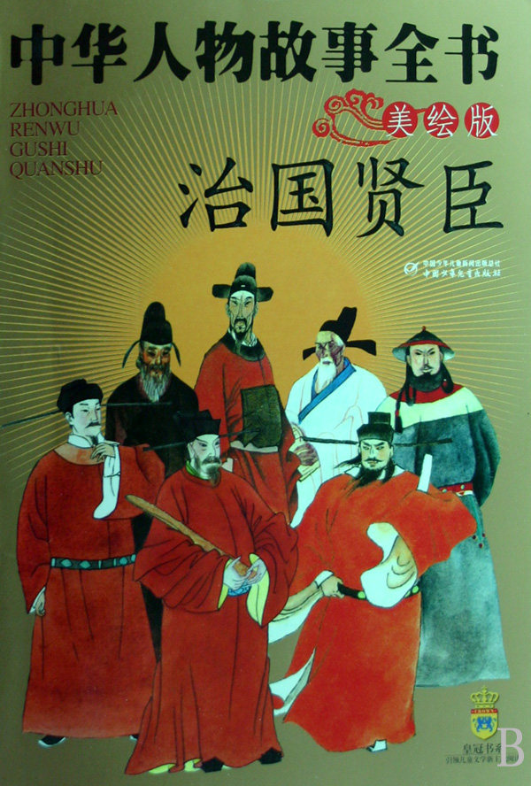 【全新正版】中华人物故事全书(治国贤臣美绘版) 正版书籍 畅销图书籍