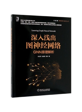 深入浅出图神经网络(GNN原理解析)/智能系统与技术丛书