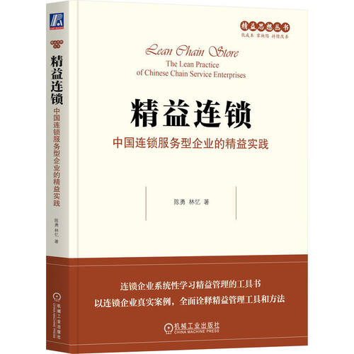 正版包邮 精益连锁 中国连锁服务型企业的精益实践 陈勇 精益 连锁 服务 高效管理 持续改善 标准化 智能化 数字化 机械工业出版社