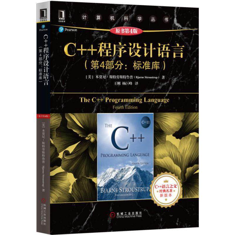正版包邮 C++程序设计语言 第4部分 标准库 原书第4版 本贾尼 斯特劳斯特鲁普 计算机科学丛书 黑皮书 机械工业出版社