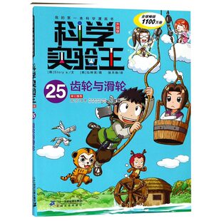 第一本科学漫画书 我 科学实验王 25齿轮与滑轮升级版