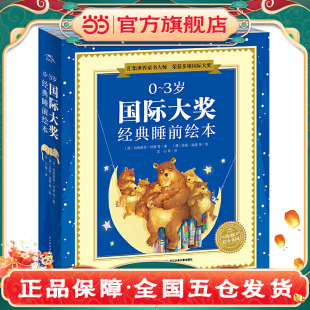 3岁国际大奖经典 睡前绘本 共10册 当当网正版 2岁儿童绘本阅读幼儿园老师推荐 海豚绘本花园 宝宝语言启蒙早教科普认知图画书 童书