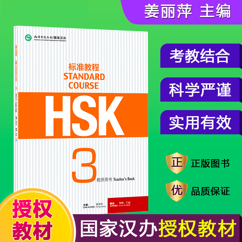 HSK标准教程(3教师用书)