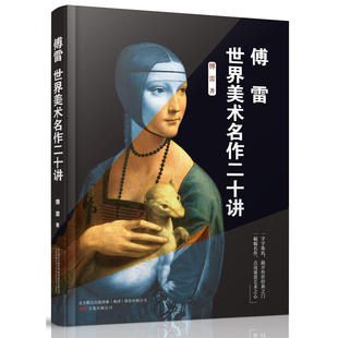 傅雷世界美术名作二十讲 (依循傅雷讲稿次序整理编排,精选150余幅西方传世名作)