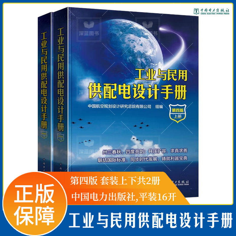 当当网 工业与民用供配电设计手册 第四版 上下册 本手册是工业与民用项目供配电设计的工具书  中国电力出版社 正版书籍怎么样,好用不?