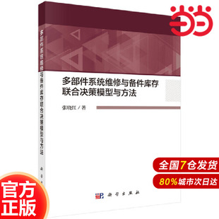 多部件系统维修与备件库存联合决策模型与方法 科学出版 当当网 工业技术 书籍 社 正版