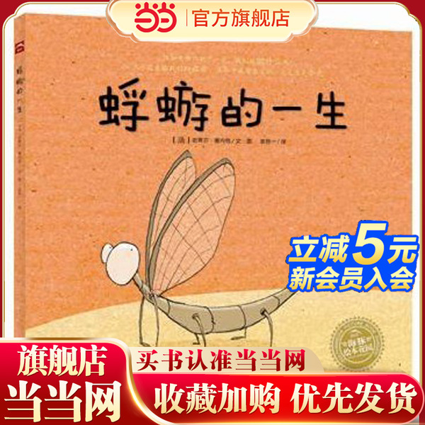 当当网正版童书 海豚绘本花园蜉蝣的一生平装点读版3-6-8岁儿童哲学启蒙生命教育绘本亲子共读宝宝睡前阅读绘本