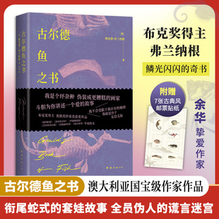 古尔德鱼之书 布克奖得主弗兰纳根的奇书 衔尾蛇式套娃故事 全员伪人的谎言迷宫