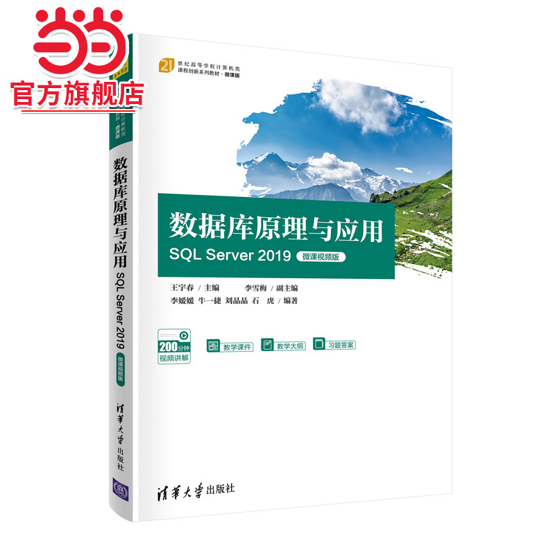数据库原理与应用——SQL Server 2019（微课视频版）