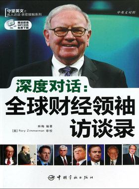 深度对话--全球财经领袖访谈录(中英文对照)/守望英文之名人访谈亲密接触系列