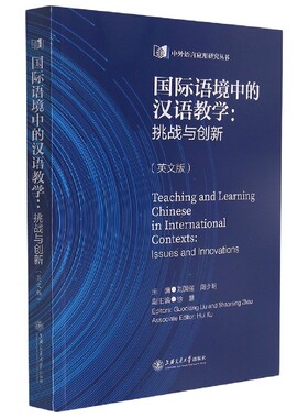 国际语境中的汉语教学：挑战与创新(英文版)Teaching and Learning Chinese in Interna