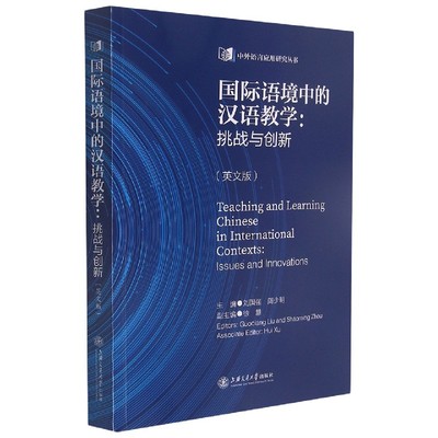 国际语境中的汉语教学：挑战与创新(英文版)Teaching and Learning Chinese in Interna