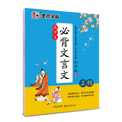 【全新正版】墨点高中语文字帖楷书高中生必背古诗词文言文64篇正楷字帖高一衡中体中文练字帖钢笔练字专用荆霄鹏正楷 畅销图书籍