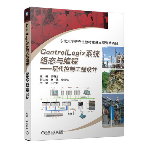 正版包邮 ControlLogix系统组态与编程 现代控制工程设计 钱晓龙 罗克韦尔自动化技术丛书 可编程序控制器PLC 机械工业出版社