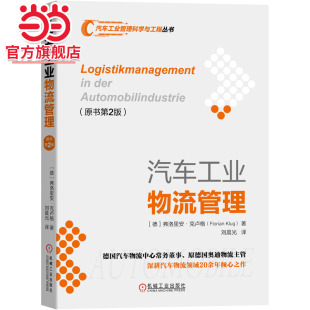 工业农业技术 汽车 机械工业出版 当当网 正版 原书第2版 社 书籍 汽车工业物流管理