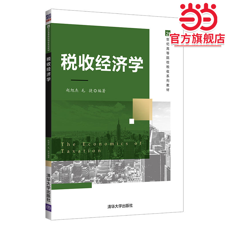 税收经济学