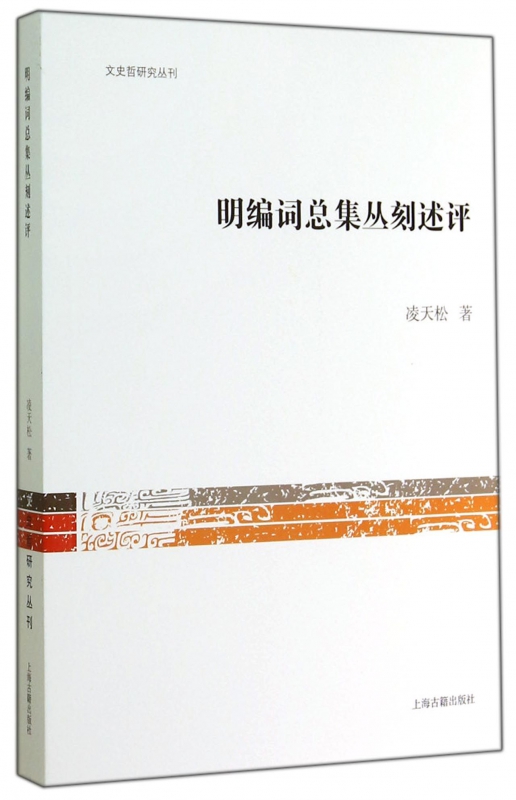 明编词总集丛刻述评/文史哲研究丛刊