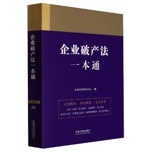 企业破产法一本通