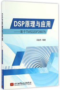基于TMS320F28075 DSP原理与应用 新华书店畅销图书籍 全新正版